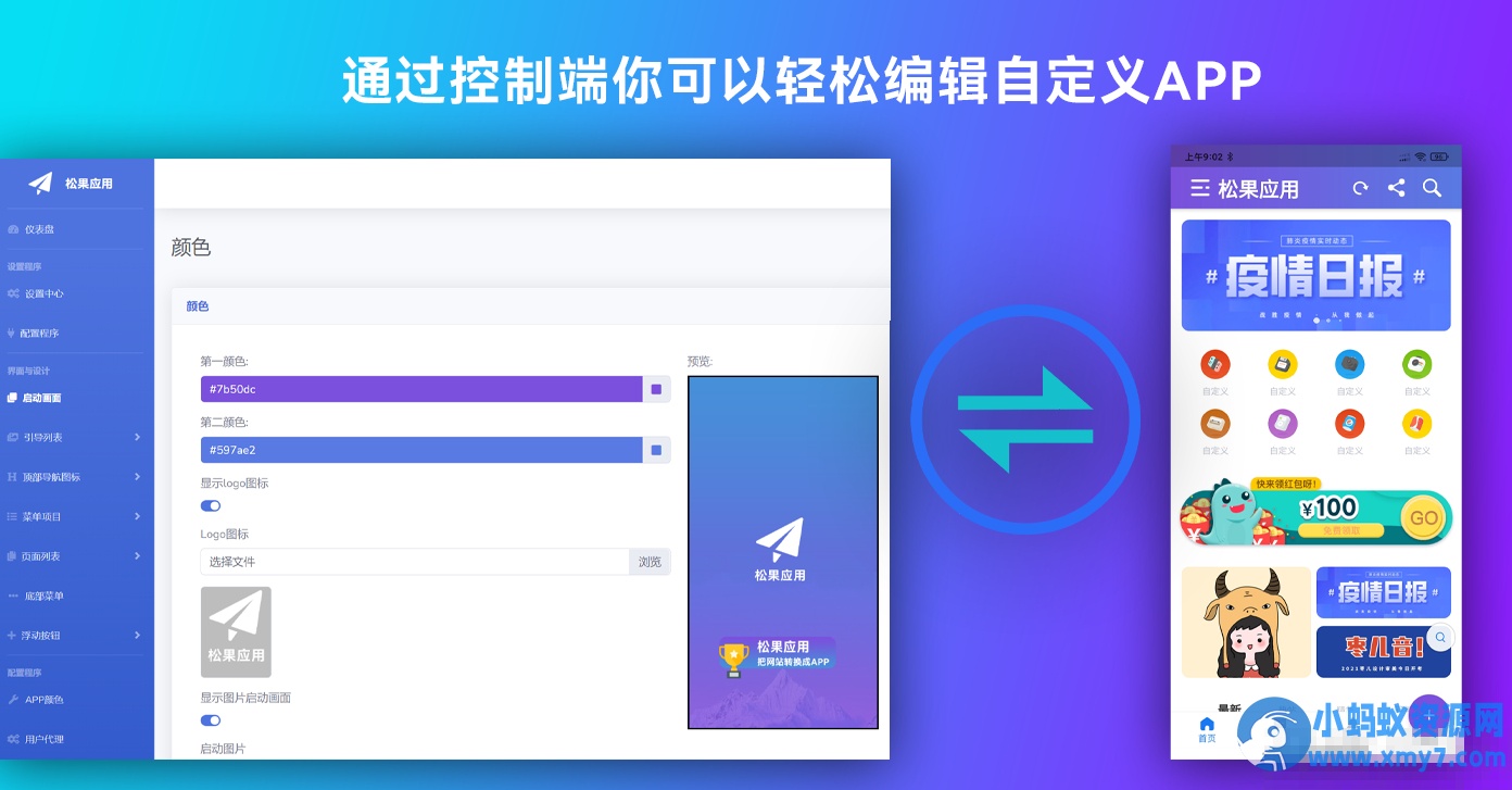 带控制端源码网站转换APP源代码生成APP源代码网站 生成APP源代码