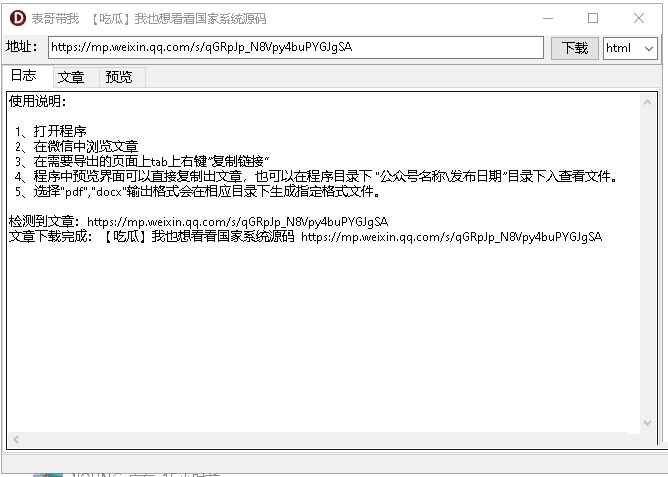 PC微信公众号文章下载器v1.0免费绿色版