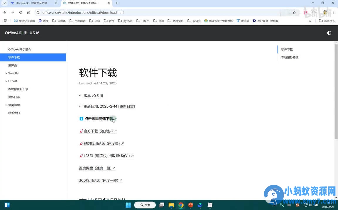 《DeepSeek接入Office等办公软件》打工人神器-铁虎资源网