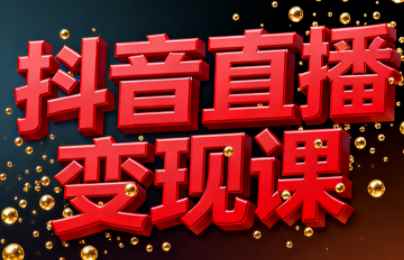 逍遥老师·抖音直播变现课起号与流量技巧-铁虎资源网