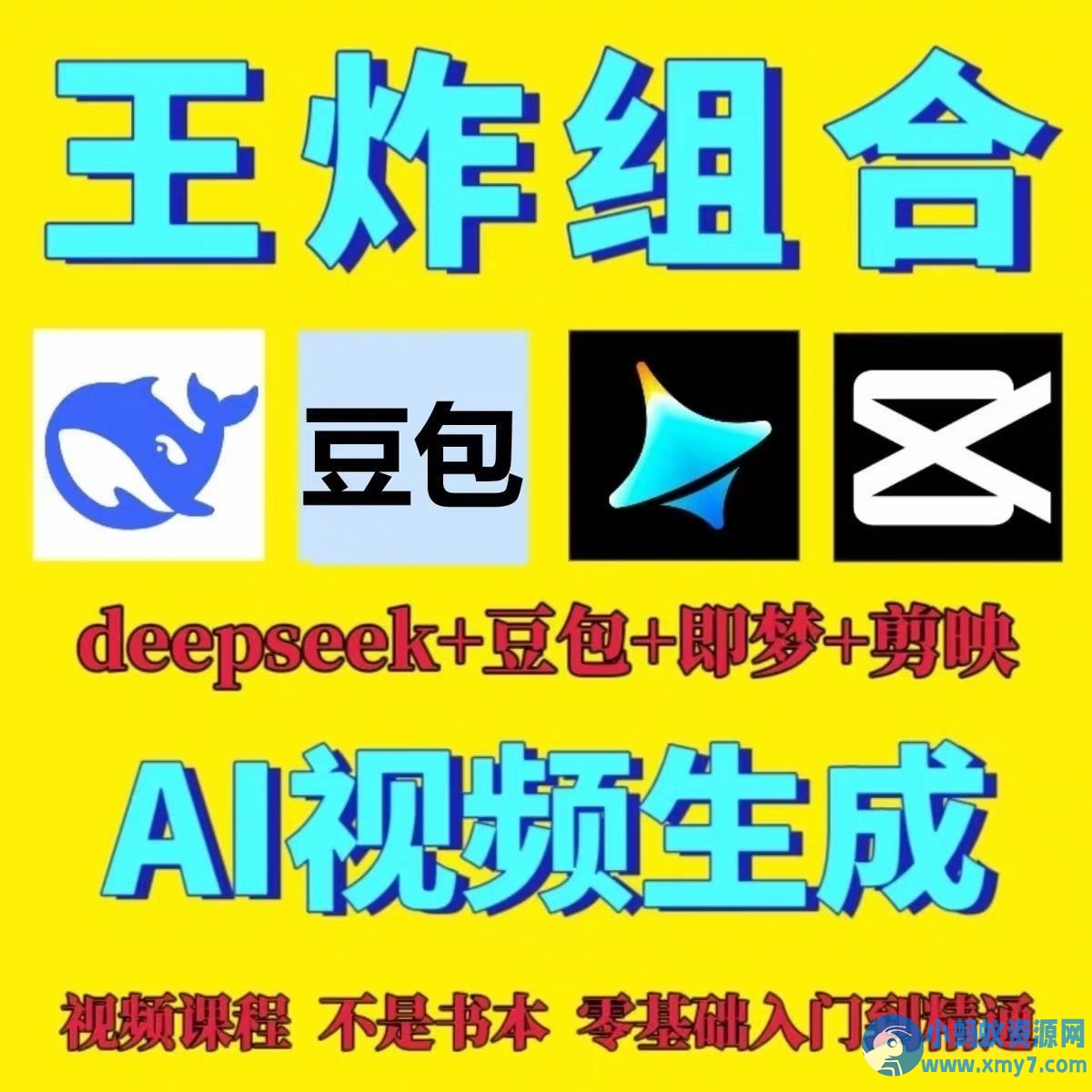 DeepSeek短视频制作教程提示词即梦AI可灵动画剪映豆包视频教程-铁虎资源网