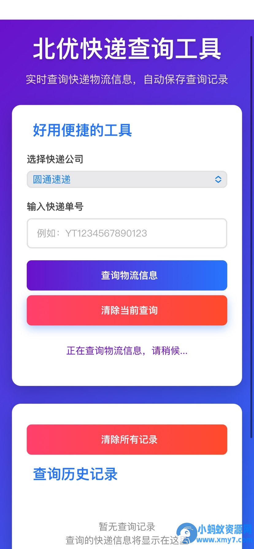 【快递查询】带历史记录源码-铁虎资源网
