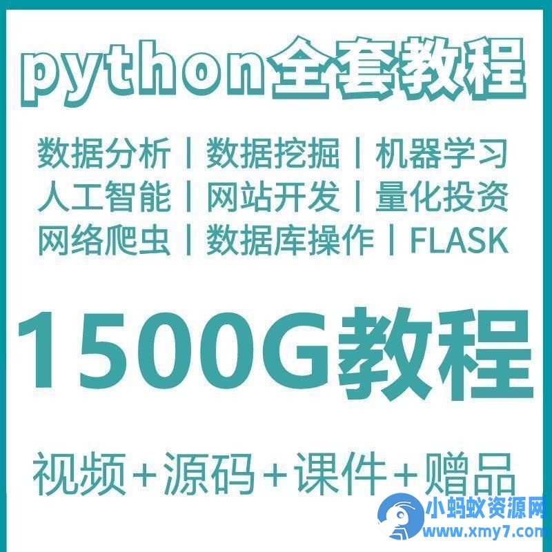 phyton教程从入门到精通pathyon爬虫视频课件python自学全套教学-铁虎资源网