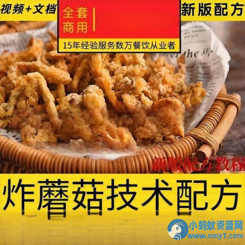4套炸蘑菇商业教程炸蘑菇配方制作技术教程炸蘑菇摆摊小吃技术-铁虎资源网