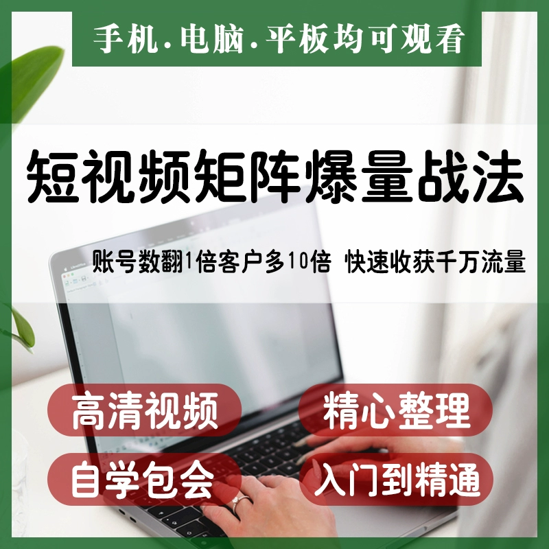 抖音快手视频号短视频矩阵搭建IP运营教程-铁虎资源网