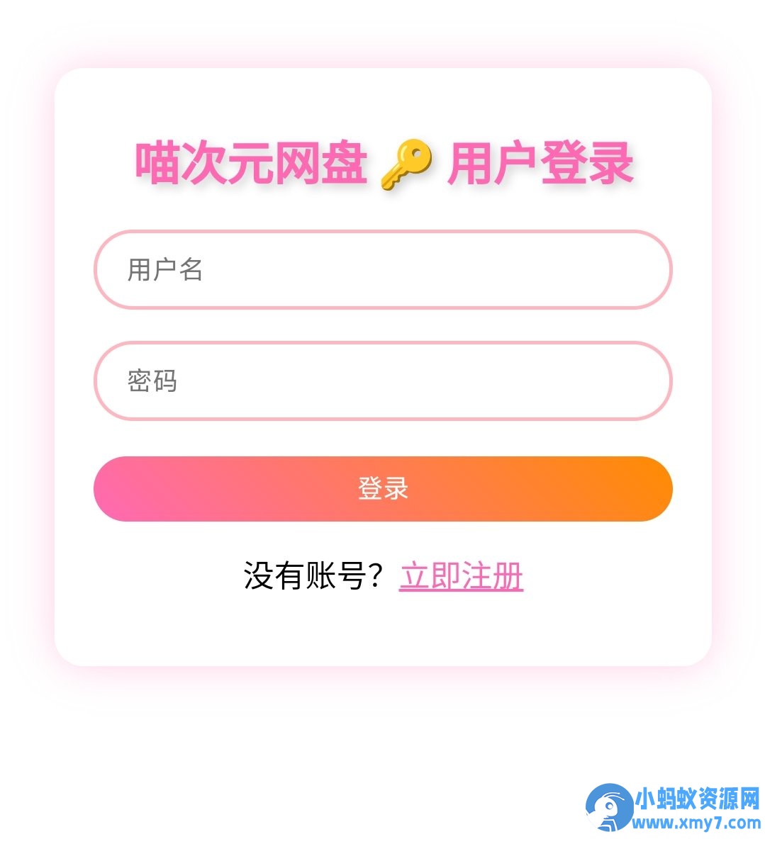 喵盘-一个开源的个人网盘系统-铁虎资源网