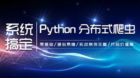 零基础:21天搞定Python分布爬虫 – 带源码课件-铁虎资源网