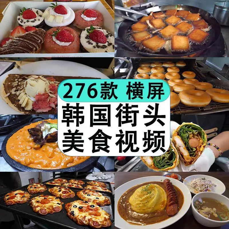韩国外街头美食料理特色小吃烹饪制作解减压高清视频小说推文素材-铁虎资源网