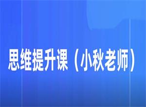 小秋老师亲授《思维提升课》19节课程-铁虎资源网