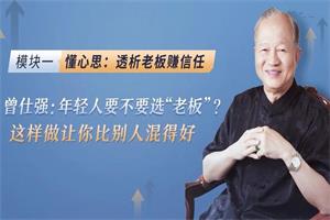 曾仕强《深度剖析中国式职场关系课程》-铁虎资源网