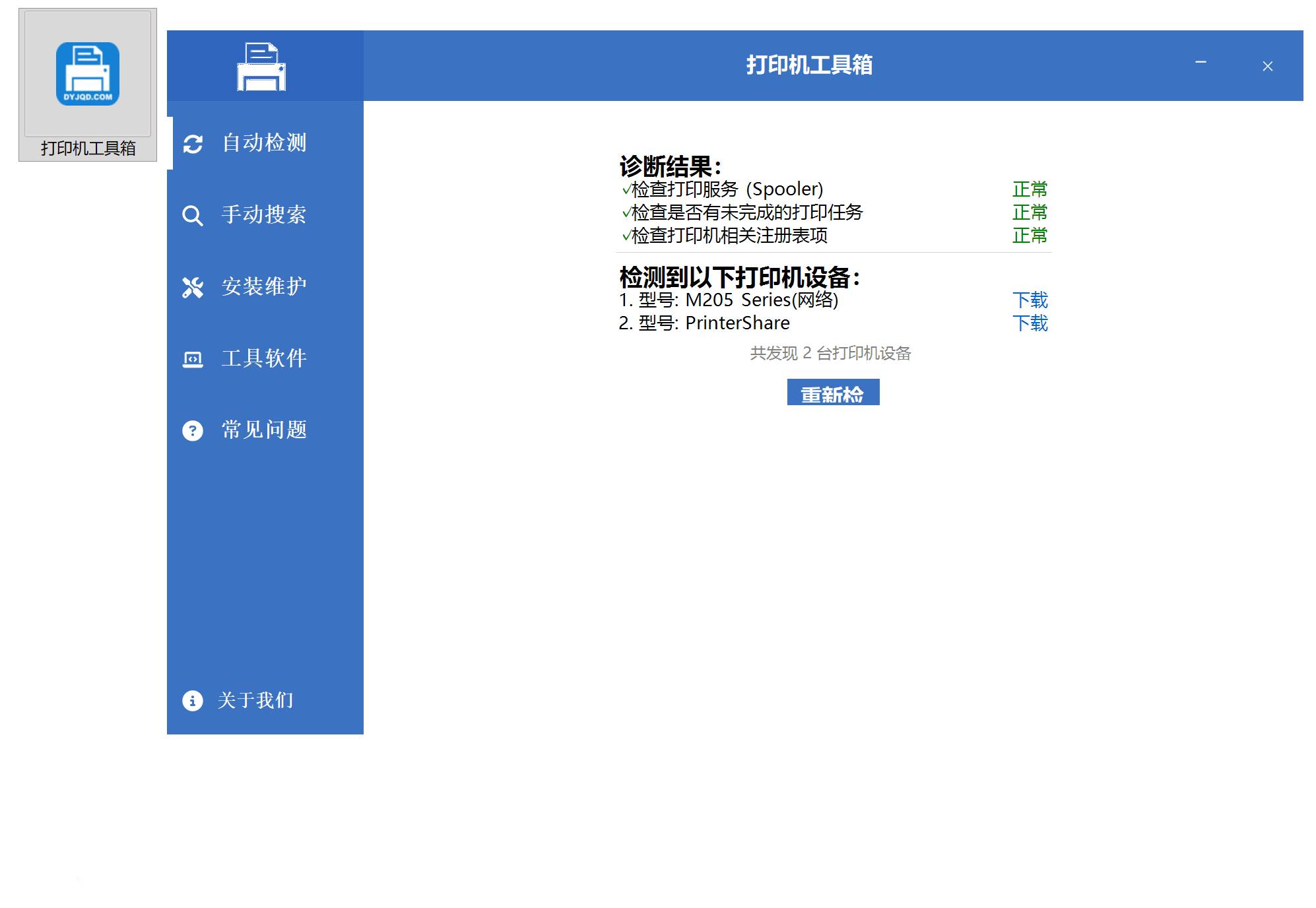 打印机工具箱V1.0一站式运维管理全部免费