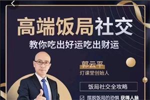 郭云平《高端饭局社交》教你吃出好运财运-铁虎资源网