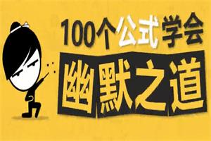 100个公式教你学会幽默之道成为社交开心果-铁虎资源网