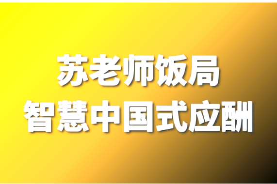 苏老师饭局智慧中国式应酬攻略在线视频课24节-铁虎资源网