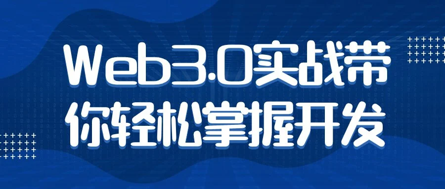 Web3.0实战带你轻松掌握开发-铁虎资源网
