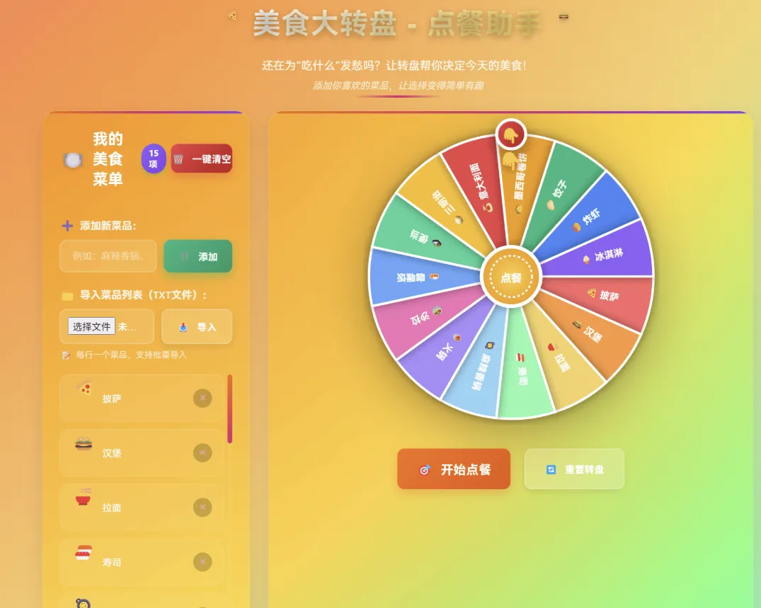 【HTML】美食大转盘 – 点餐助手-铁虎资源网