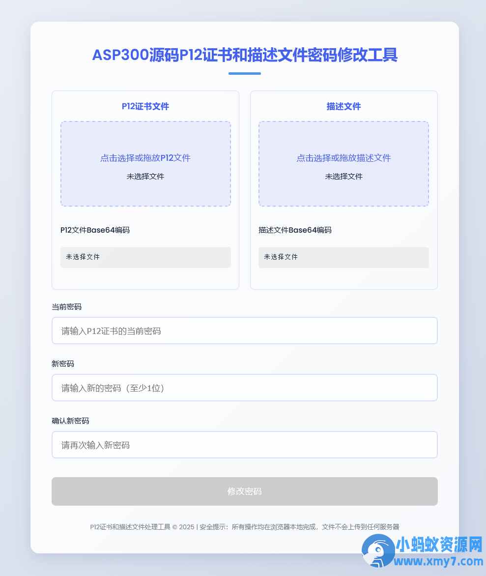 P12证书密码修改HTML单页源码-铁虎资源网
