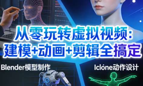 从零玩转虚拟视频：建模+动画+剪辑全搞定-铁虎资源网