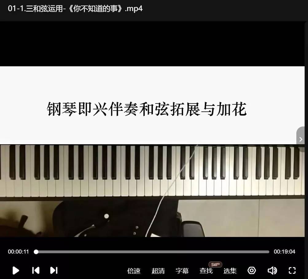 周老师钢琴即兴伴奏和弦拓展与加花课程-铁虎资源网