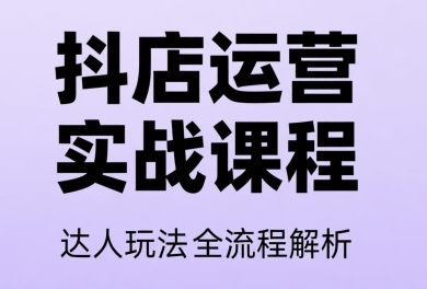 天祥电商·抖音小店运营课程（更新2026年）-铁虎资源网