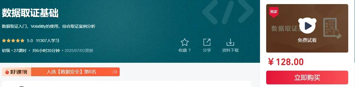 揭秘数据取证的基石知识课程[网络攻防]-铁虎资源网