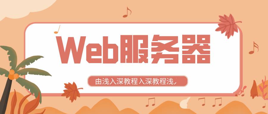 全新Web服务器由浅入深教程配置以及应用-铁虎资源网
