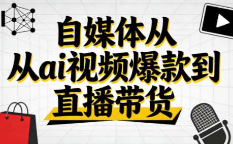 小马零基础抖音AI实战从视频爆款到直播带货-铁虎资源网