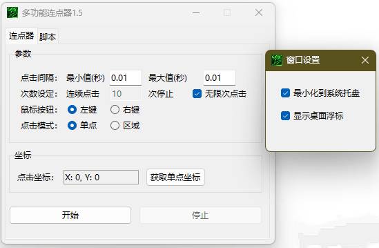 多功能连点器v1.5自动模拟屏幕点击操作器-铁虎资源网