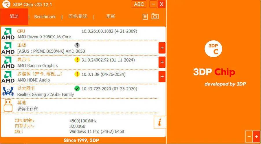 驱动程序更新3DP Chip v25.12.1绿色便携版-铁虎资源网
