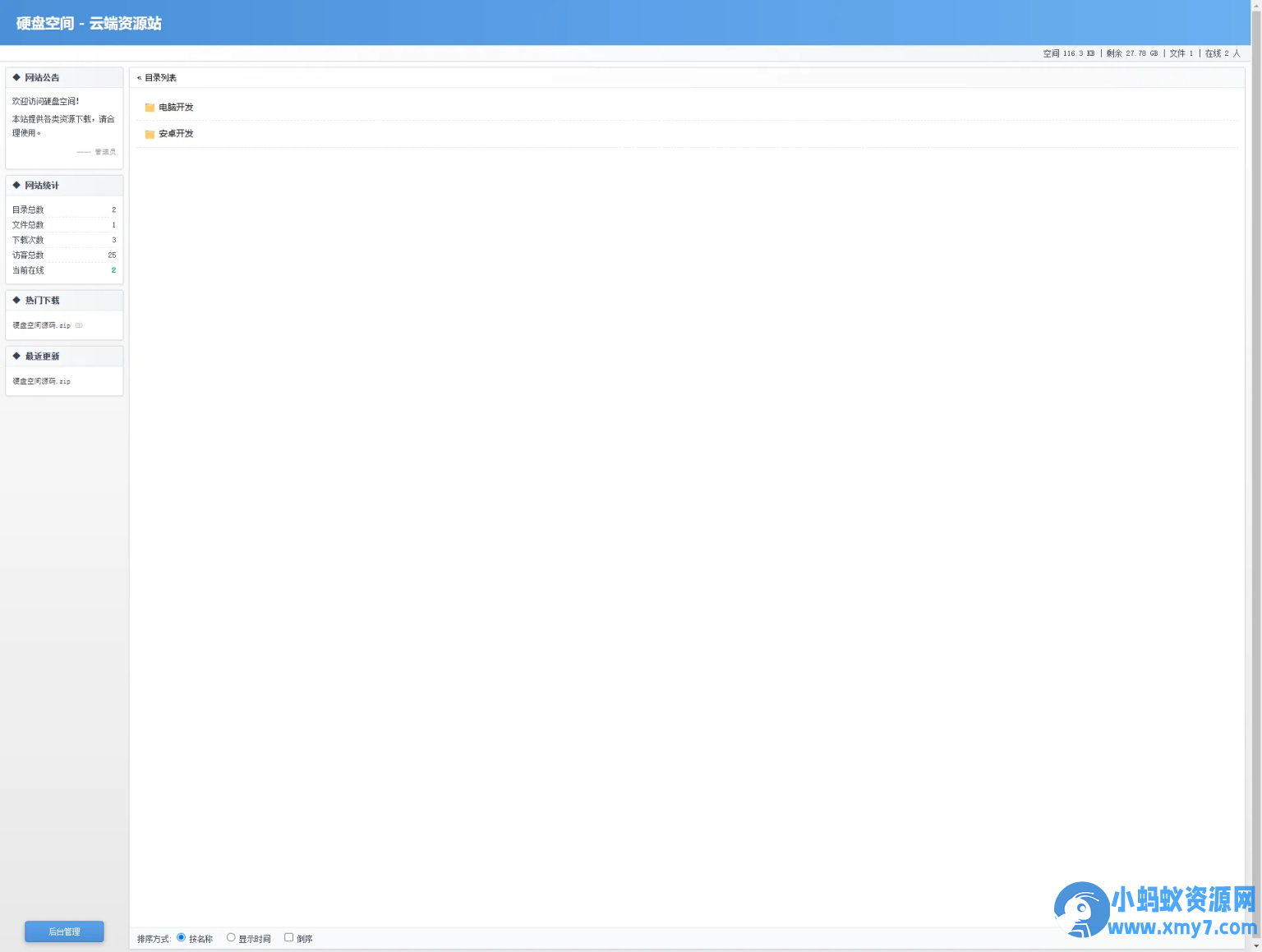 高仿永硕E盘的个人网盘免费开源-铁虎资源网