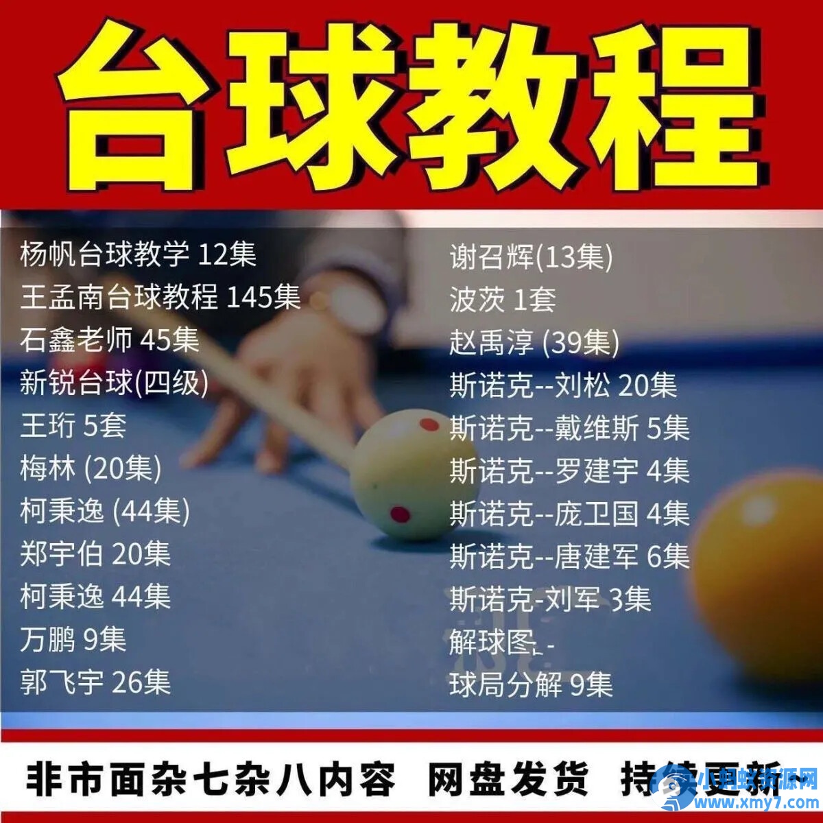 台球教学教程击球技法走位技巧思路理论桌球高清自学视频教程-铁虎资源网