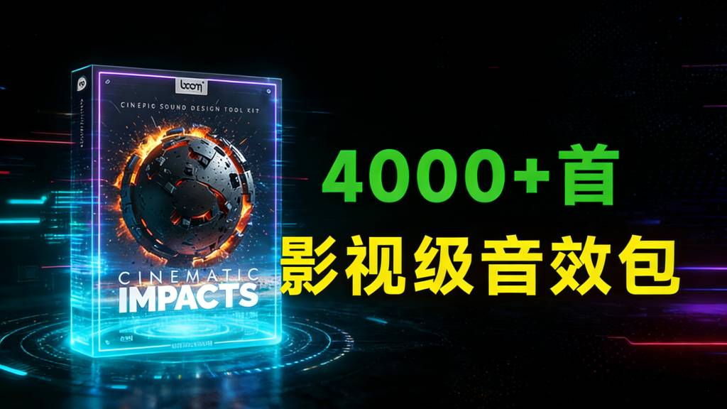4000种高级电影冲击碰撞震撼转场音效素材6.46GB-铁虎资源网