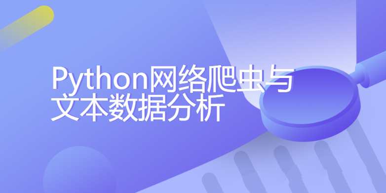 Python网络爬虫与文本数据分析【带素材】-铁虎资源网