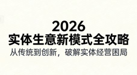 2026实体店抖音获客实战拍出能卖货短视频-铁虎资源网