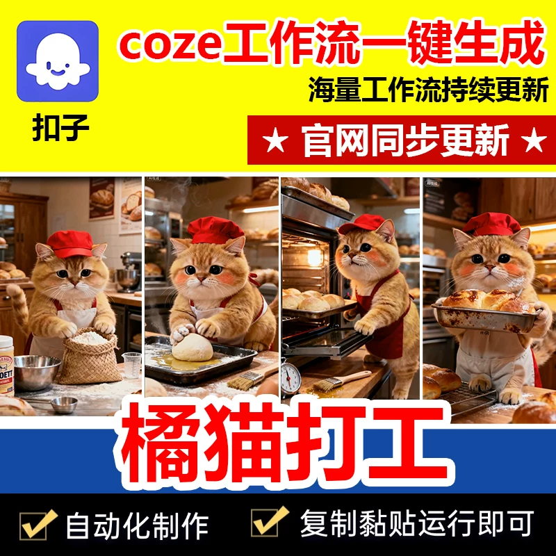 橘猫做饭打工扣子工作流自动生成短视频成品代码自媒体coze智能体-铁虎资源网