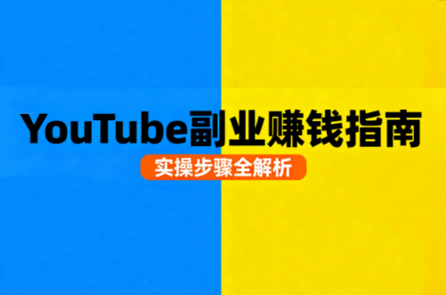 Youtube油管自媒体副业实操课从基础到变现-铁虎资源网