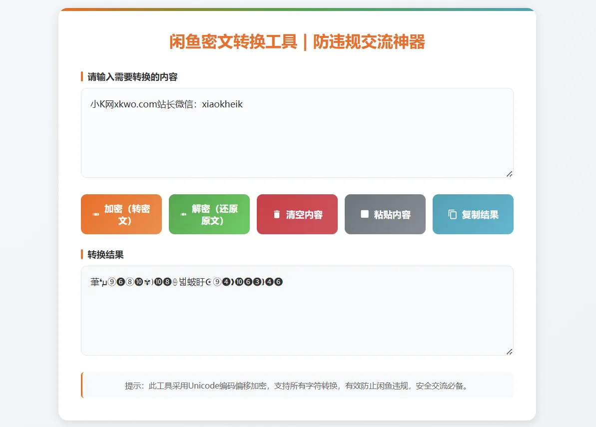 闲鱼防违规密文转换工具闲鱼密文交流神器全字符加密解密-铁虎资源网