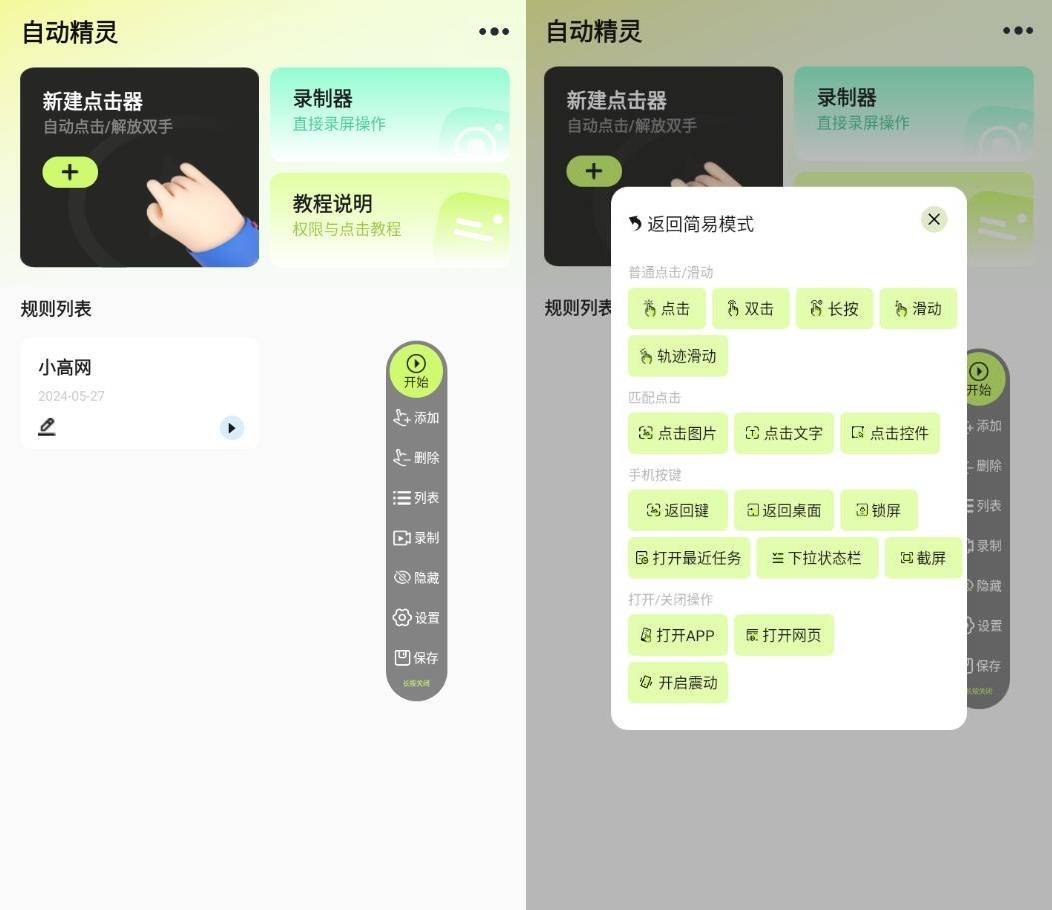安卓自动精灵v2.4.0一款脚本化自动操控手机-铁虎资源网