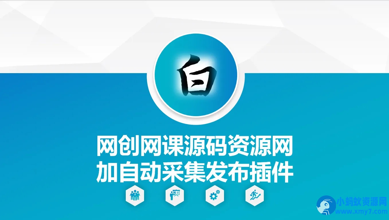 自动采集网创网课源码资源网加发布插件-铁虎资源网