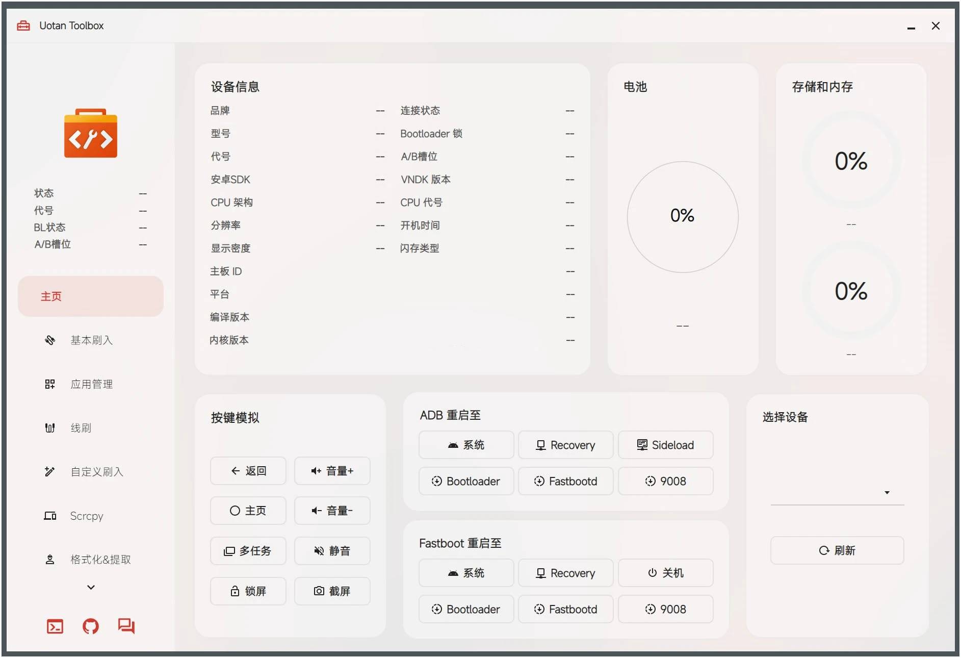 Uotan Toolbox(玩机工具) v3.5.0免费绿色版-铁虎资源网