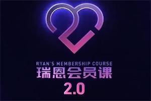 瑞恩恋爱会员课2.0（全网首发101集全）-铁虎资源网
