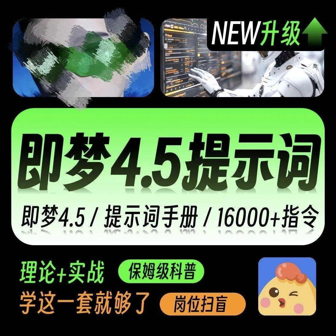 即梦4.0豆包AI指令NanoBanana生融图P图电商设计可灵ai提示词教程-铁虎资源网