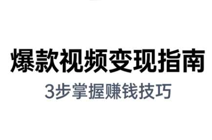 朱朱老师手把手教你做爆款视频赚钱剪映课（更新2026）-铁虎资源网