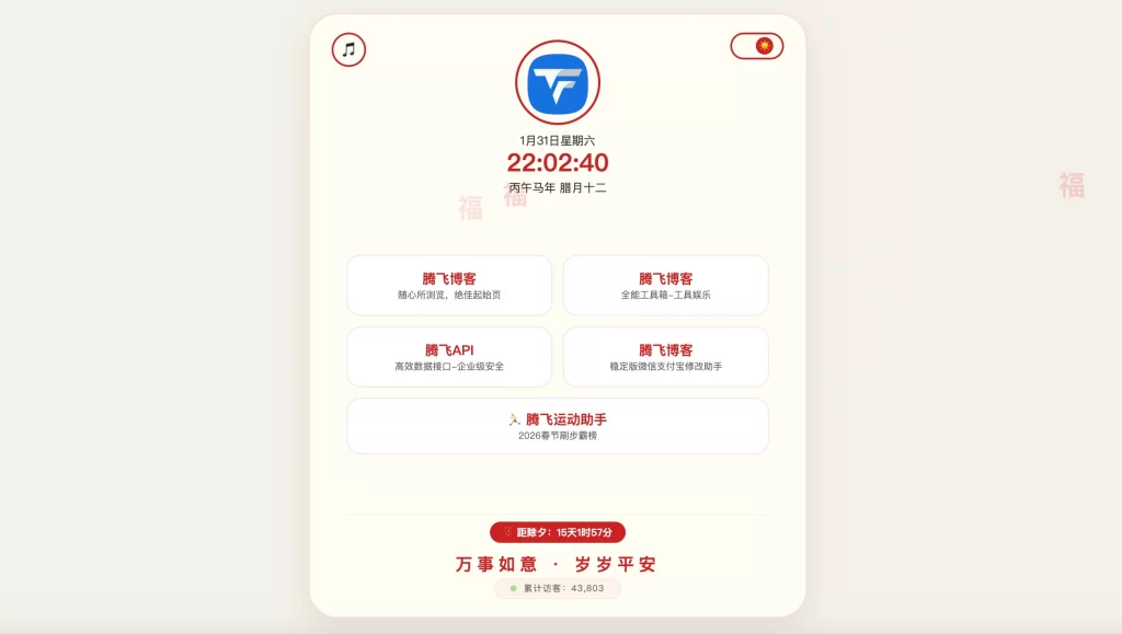 新春个人导航页源码HTML源码-铁虎资源网