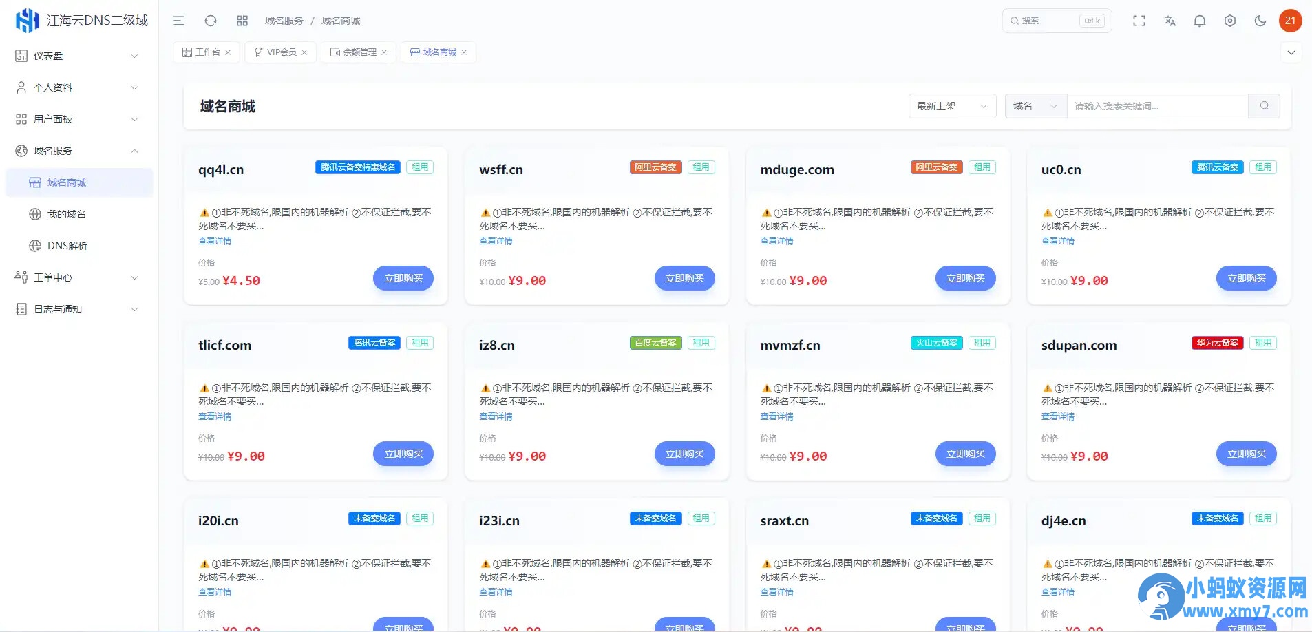 迅风DNS Pro二级域名分发全新V3.1.2系统源码