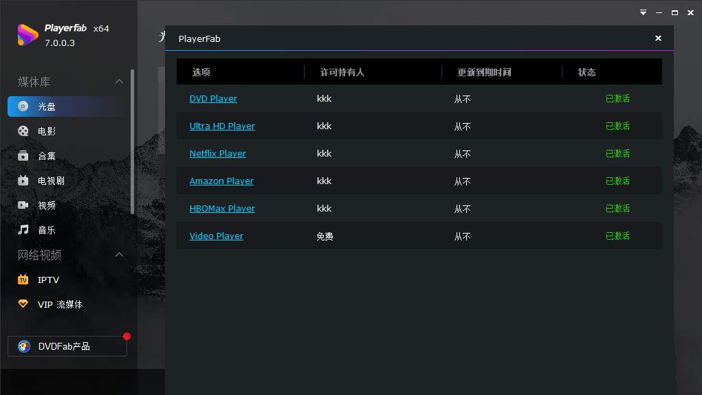 PlayerFab中文破解版(3D蓝光播放器)7.0.5.5