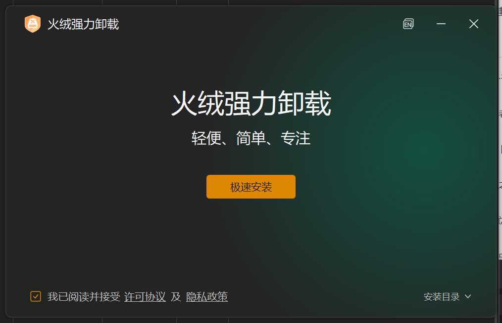 火绒强力卸载 v1.0.0.2 Beta单文件提取版-铁虎资源网