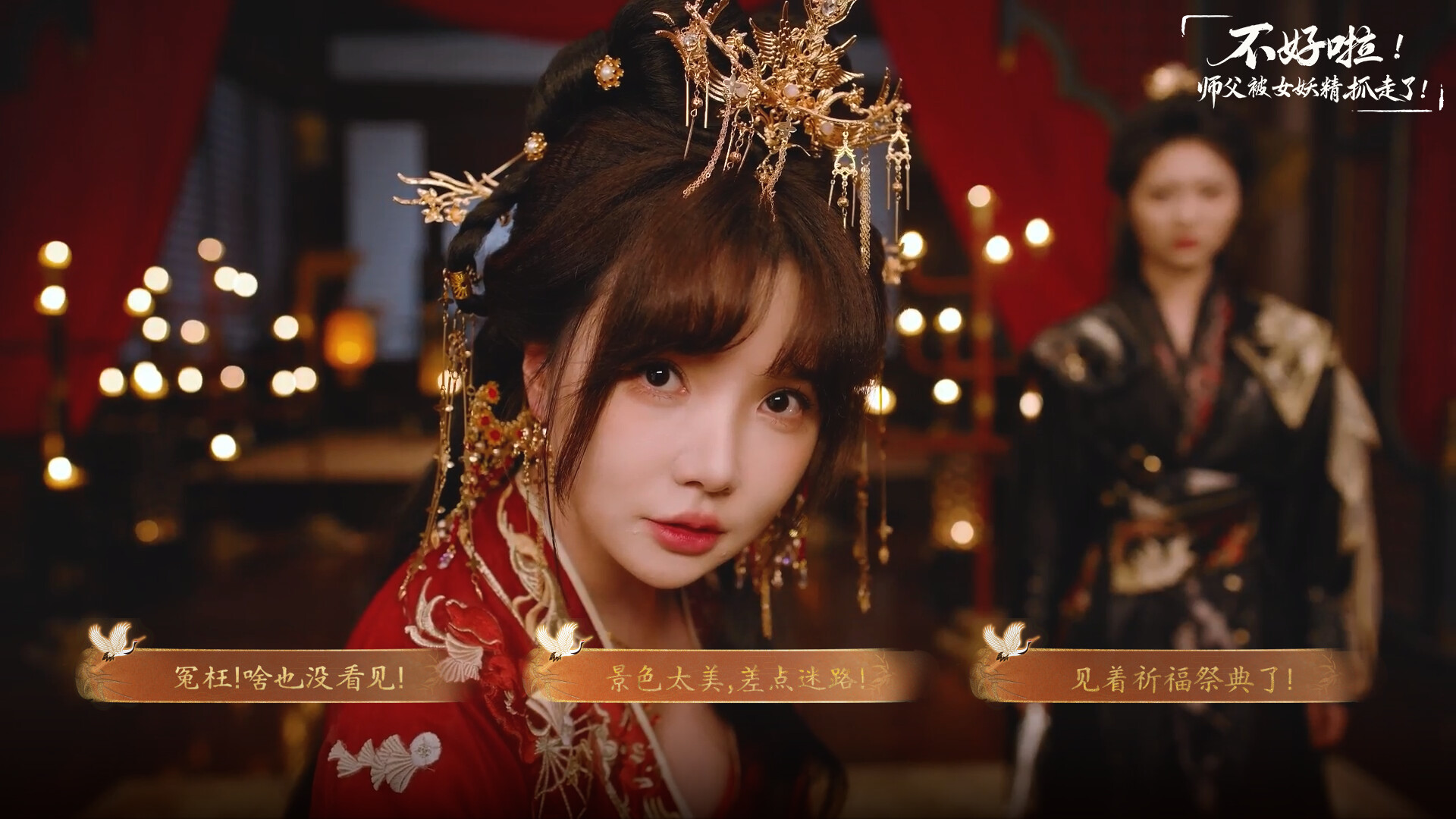 不好啦！师父被女妖精抓走了！/SIFU Kidnapped