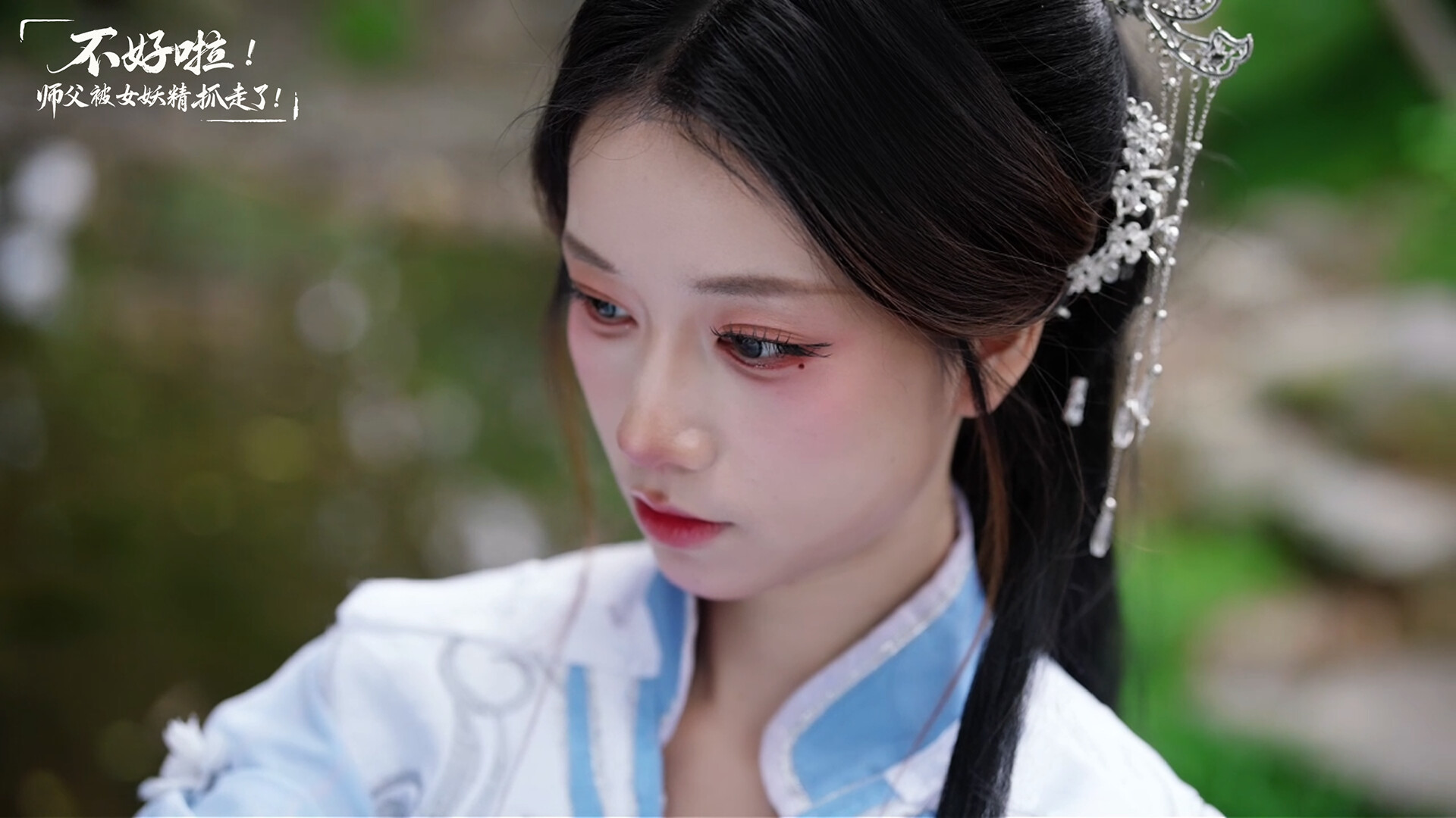 不好啦！师父被女妖精抓走了！/SIFU Kidnapped