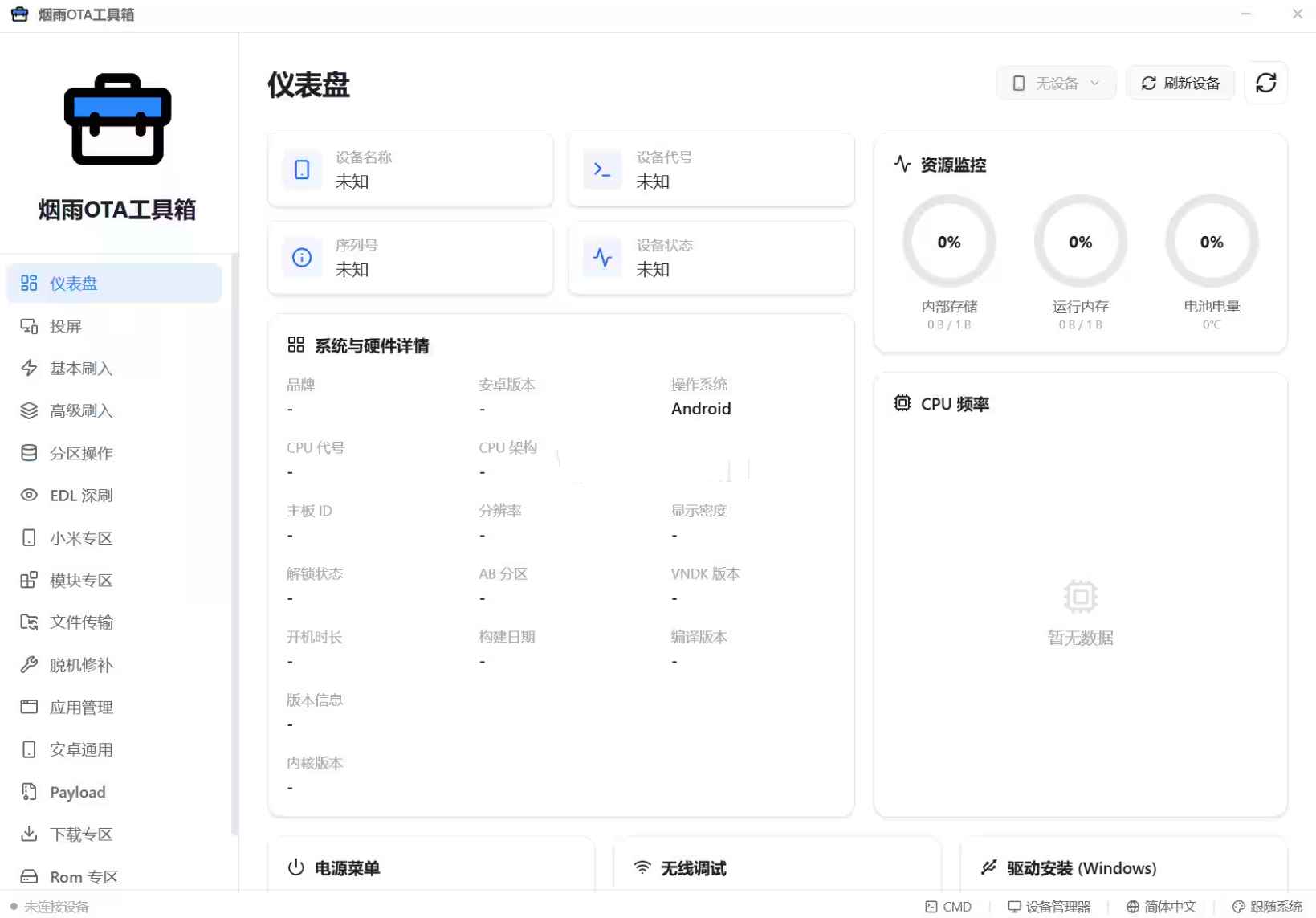 烟雨OTA工具箱一款安卓刷机/救砖/调试工具-铁虎资源网